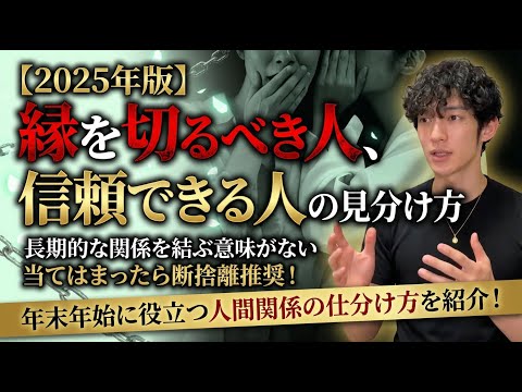 【2025年版】縁を切るべき人、信頼できる人の見分け方 サムネイル
