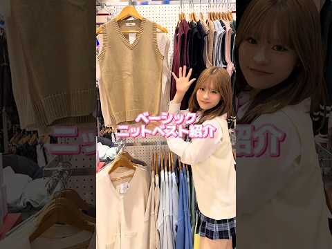 【ベーシックニットベスト紹介🏫🎀】チェックしてみてね🫶shorts fashion wego outfit ウィゴー… サムネイル