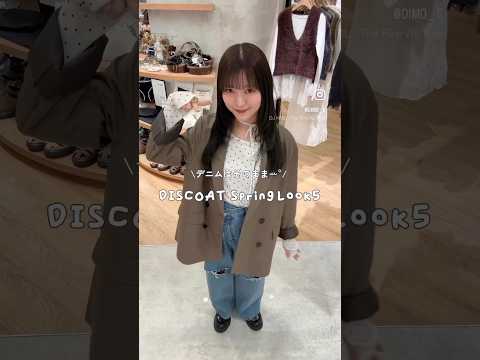 春デニムが主役🌸骨格ウェーブの着回し5コーデ サムネイル