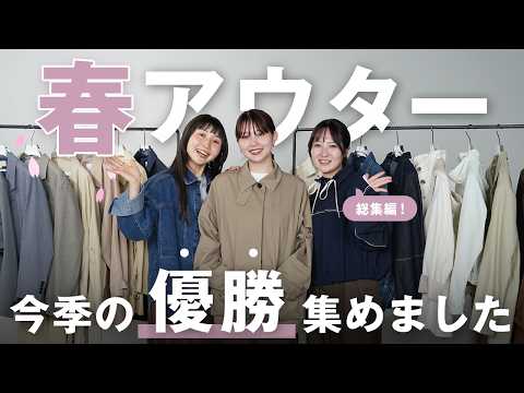 【2026年春アウター完全版】人気ブランドから全骨格スタイルアップもおしゃれも叶うアウターを紹介 サムネイル