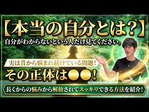【本当の自分とは何なのか？】自分がわからないという人だけ見てください。 サムネイル