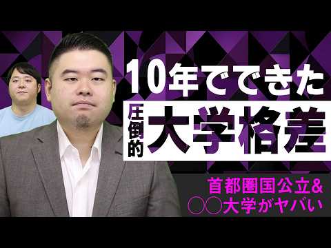 10年間で人気度が激変した大学 サムネイル