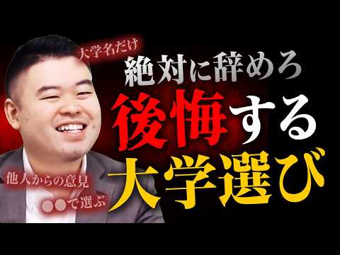 絶対に後悔する大学の選び方９選 サムネイル