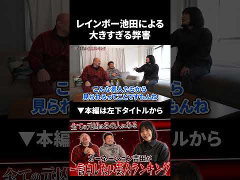 レインボー池田による大きすぎる弊害 カーネーション吉田 レインボー池田 鬼越トマホーク サムネイル