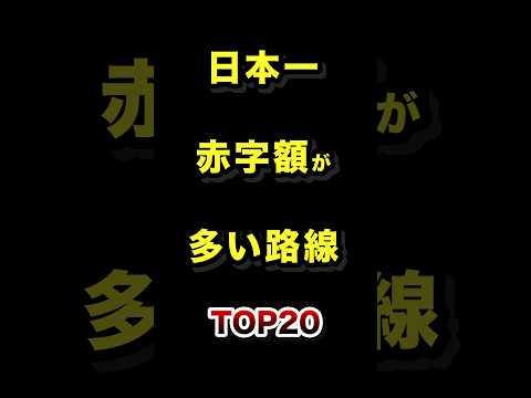 日本で1番赤字額が多い路線TOP20 JR 鉄道 雑学 ランキング サムネイル