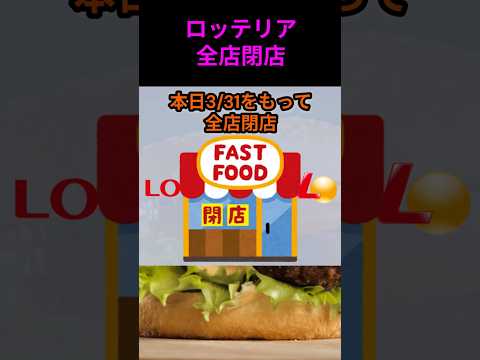 s209_ロッテリア全店閉店 都道府県 人口 shorts サムネイル