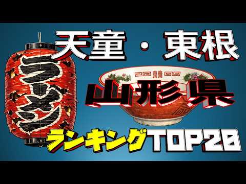 【令和8年最新】山形県「天童・東根」ラーメンランキングTOP20！ サムネイル