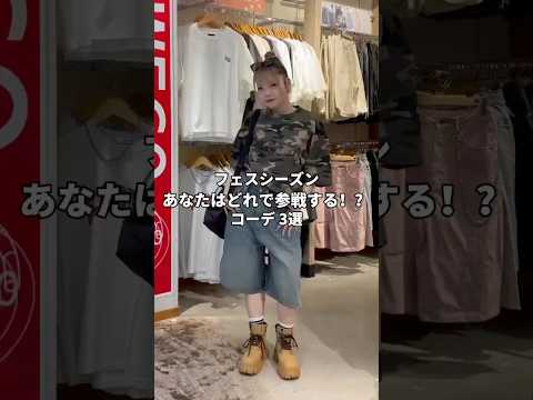 【フェスコーデコーデ3選✨】どのコーデで参戦する？shorts fashion wego outfit 韓国ファッショ… サムネイル