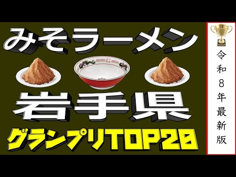 【岩手の極上味噌】岩手県味噌ラーメンラーメンランキングTOP20！2026年最新版 自動保存済み サムネイル