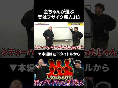 金ちゃんが選ぶ実はブサイクだと思う芸人第1位 鬼越トマホーク サムネイル