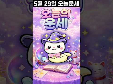 [오늘의 운세] 2026년 5월 29일 띠별 운세 코디색상 좋은위치  오늘의 운세 행운 띠별운세 로또 타로… サムネイル