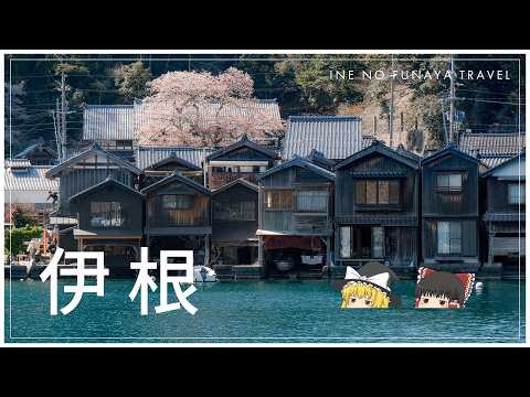 【ゆっくり実況】春、京都の港町を歩く。【伊根】 サムネイル