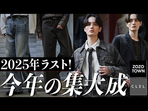 【CLEL】2025年最終回！今年の集大成とも言える本気の作品達をお見せします サムネイル