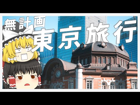 【突然】ちょっと、東京行ってくる。【ゆっくり実況】 サムネイル