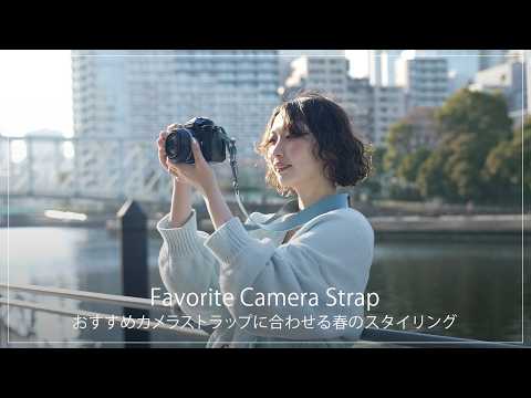 【この春使いたい！】おすすめカメラストラップに合わせる春のスタイリング4LOOK サムネイル