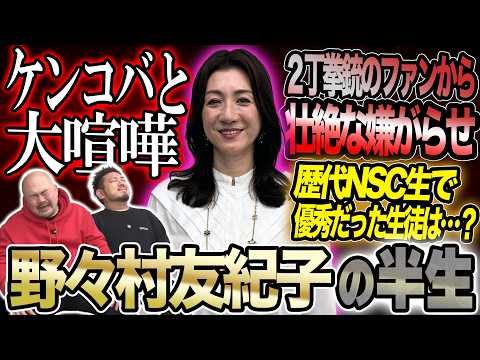 【辛口コメンテーター】若手有望株として周りから期待されるもコンビ解散し放送作家の道に進んだ野々村友紀子の知られざる半生… サムネイル