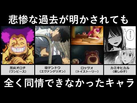 悲惨な過去が明かされても1ミリも同情できなかったキャラ サムネイル