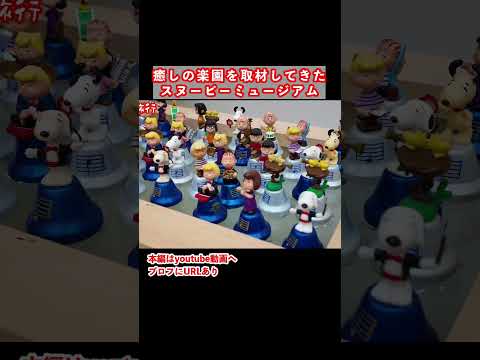 楽しくて可愛いスヌーピーミュージアム サムネイル