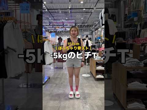 【157㎝ぽっちゃり骨スト/−5㎏のピチT✨】参考にしてみてね🫶shorts fashion wego outfit… サムネイル