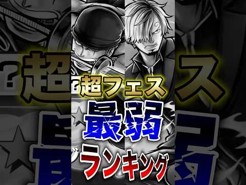 バウンティラッシュ!!ゾロ＆サンジ登場後!!超フェス最弱ランキング!! short バウンティラッシュ 超フェス 最弱… サムネイル