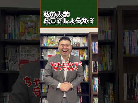 私の大学、どこでしょうか？ shorts コバショー 大学受験 サムネイル