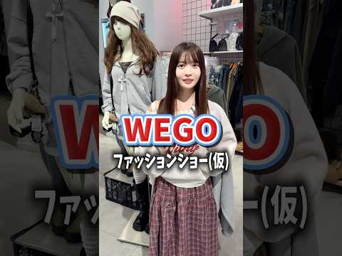 【実熊瑠琉ちゃん🧡WEGOファッションショー(仮)👗】どんなコーデになるかな？👀shorts fashion wego… サムネイル