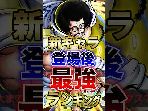 バウンティラッシュ!!新キャラ登場後!!最強ランキング!! short バウンティラッシュ 最強ランキング 新キャラ… サムネイル
