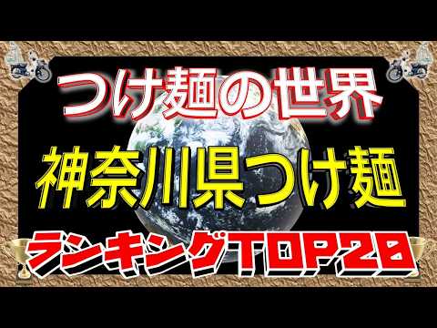 【2026年最新】「つけ麺の世界」　神奈川県つけ麺ランキングTOP20！　レベル髙！！ サムネイル