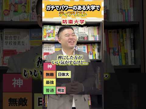 ガチでパワーがある大学でティアリスト コバショー 大学受験 個別指導塾castdice shorts tierlist サムネイル