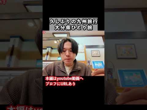 【大分1人旅/観光】冬の九州旅行で大分県へ！大分1人旅の思い出 旅行vlog 国内旅行 大分観光 サムネイル