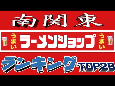 【令和7年最新版】南関東「東京・埼玉・千葉・神奈川」ラーメンショップランキングTOP20！２０２５ サムネイル