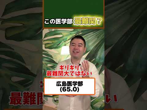 この医学部、最難関？ サムネイル