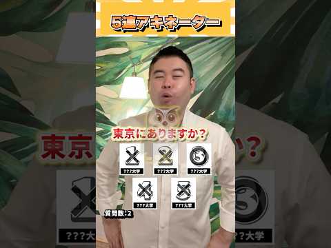 5連アキネーター！ コバショー 大学受験 個別指導塾castdice shorts アキネーター サムネイル