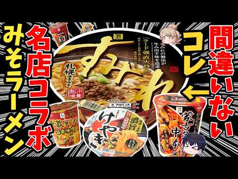 【ガチレビュー】名店コラボ味噌ラーメン！最強決定戦【ゆっくり解説】 サムネイル