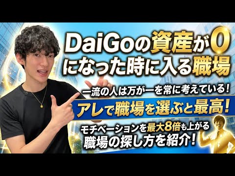 DaiGoの資産が0になった時に入る職場 サムネイル