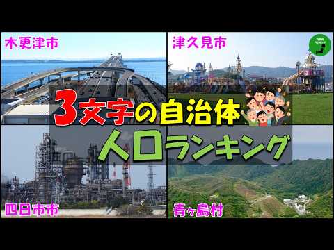 【○○○+市区町村】1047_3文字の自治体人口ランキング【作業用】【音声付】 サムネイル