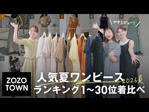 【2026年バズワンピース👗】人気ランキングTOP30を骨格別にガチレビューします！ サムネイル