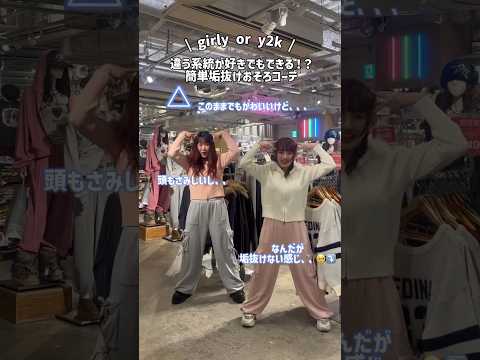 【簡単✨垢抜けおそろコーデ👭💕】参考にしてみてね🪄shorts fashion wego outfit ガーリー 着こ… サムネイル