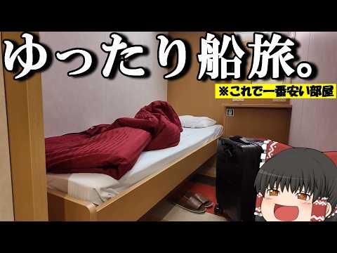 【フェリー旅】8,320円、思う存分観光した後に高級な船を宿代わりにする！「オレンジフェリー えひめ」【ゆっくりトラベ… サムネイル