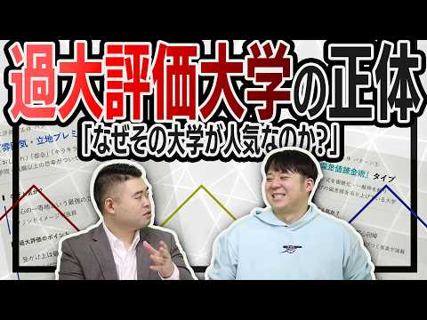なぜその大学が人気なのか？プロが感じる「過大評価大学」の正体 サムネイル