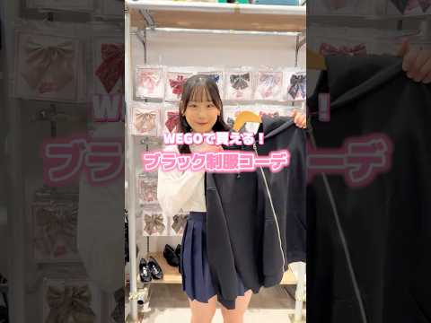 【WEGOで買える❣️ブラック制服コーデ🏫🖤】参考にしてみてね🫶shorts fashion wego ウィゴー jk… サムネイル