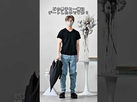 168cm/55kg どの彼氏とデートしたい？🤔 ファッション コーデ 服 サムネイル