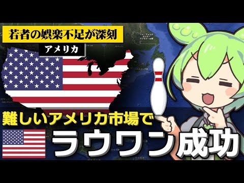 ｢アメリカでラウンドワンが成功している｣は本当なのか サムネイル