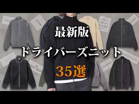 【最新版】今欲しいドライバーズニットを全力で紹介する！【ゆっくり解説】【ファッション】 サムネイル