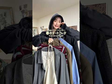 春デート、どこ行く？☘️ファッション shorts サムネイル