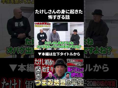 たけしさんの身に起きた怖すぎる話 ビートたけし つまみ枝豆 鬼越トマホーク サムネイル