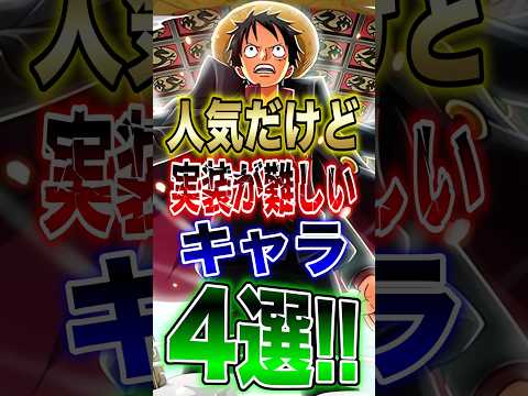 バウンティユーザー共感!!人気だけど実装が難しいキャラ4選!! short バウンティラッシュ 解説 人気 ONEPI… サムネイル