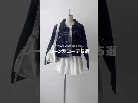 【春のシーン別コーデ5選🐰🤍】どのコーデが好き？shorts fashion wego outfit 韓国ファッション… サムネイル