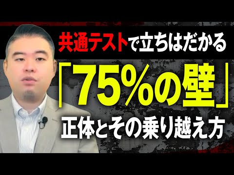 共通テストで立ちはだかる「75%の壁」の正体とその乗り越え方 サムネイル