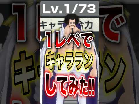 バウンティラッシュ!!1レベでキャラランしてみた!! short バウンティラッシュ キャラランキング ONEPIECE サムネイル
